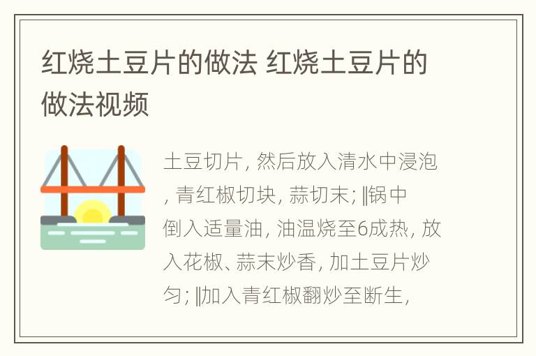 红烧土豆片的做法 红烧土豆片的做法视频