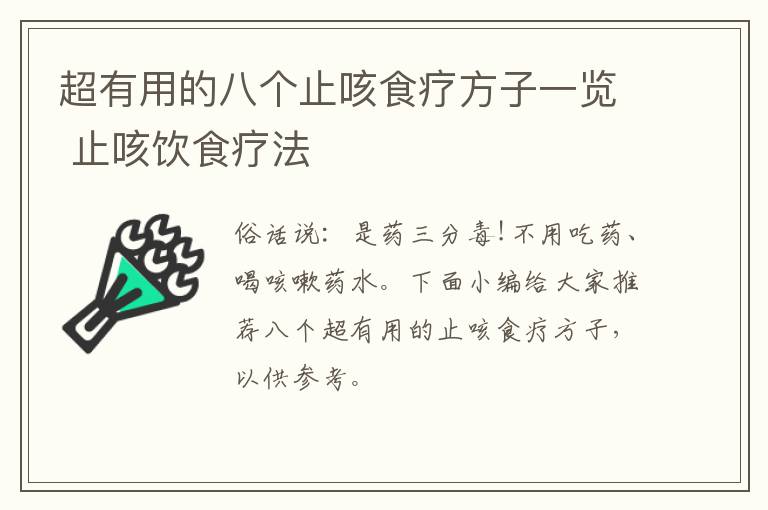 超有用的八个止咳食疗方子一览 止咳饮食疗法