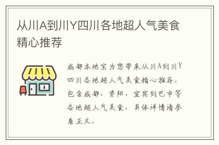 从川A到川Y四川各地超人气美食精心推荐