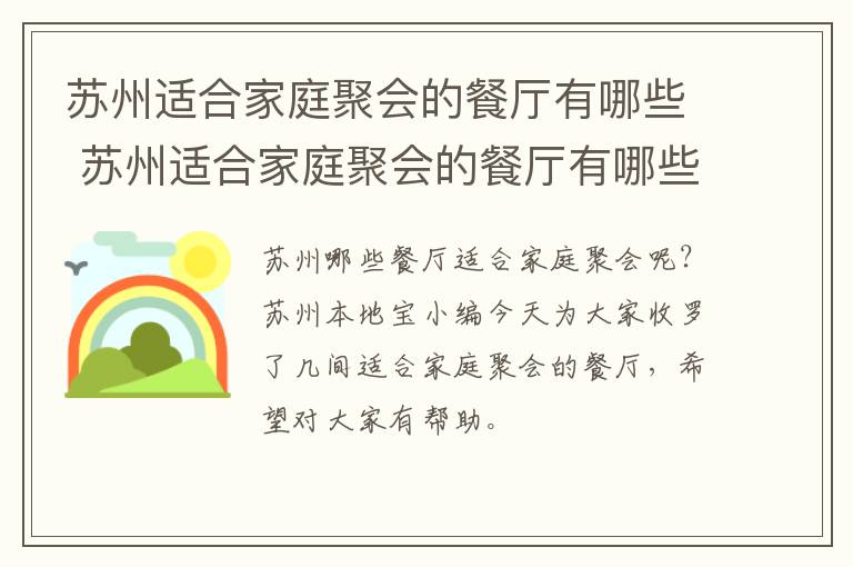 苏州适合家庭聚会的餐厅有哪些 苏州适合家庭聚会的餐厅有哪些菜