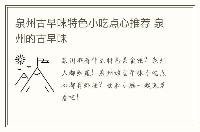 泉州古早味特色小吃点心推荐 泉州的古早味