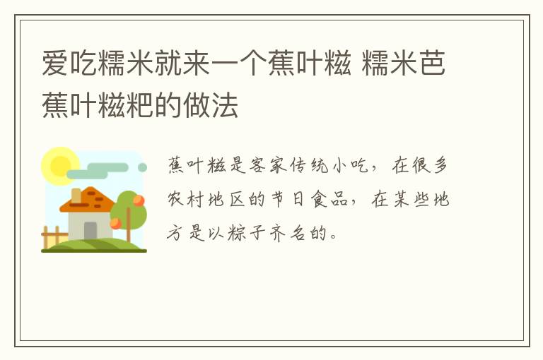 爱吃糯米就来一个蕉叶糍 糯米芭蕉叶糍粑的做法