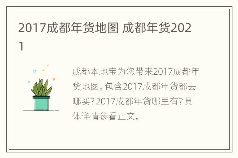 2017成都年货地图 成都年货2021