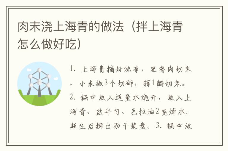 肉末浇上海青的做法（拌上海青怎么做好吃）