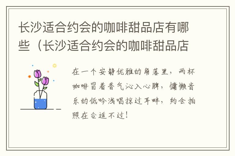 长沙适合约会的咖啡甜品店有哪些（长沙适合约会的咖啡甜品店有哪些店）