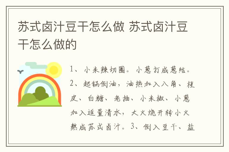 苏式卤汁豆干怎么做 苏式卤汁豆干怎么做的