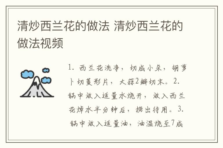 清炒西兰花的做法 清炒西兰花的做法视频