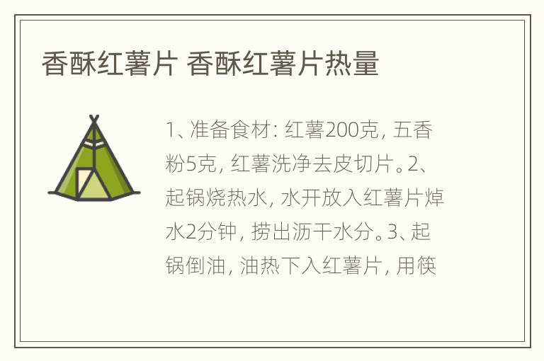 香酥红薯片 香酥红薯片热量