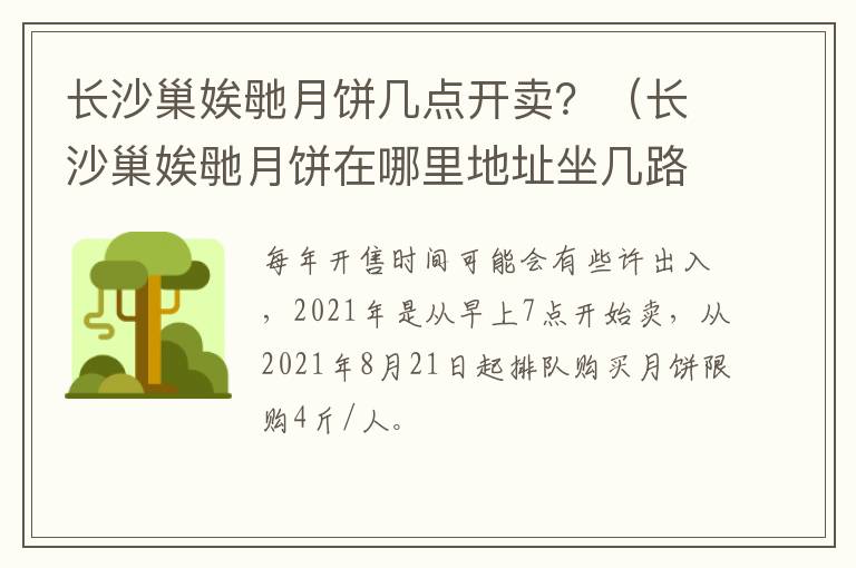 长沙巢娭毑月饼几点开卖？（长沙巢娭毑月饼在哪里地址坐几路车）